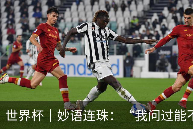 世界杯｜妙语连珠：“我问过能不能上三个门将”