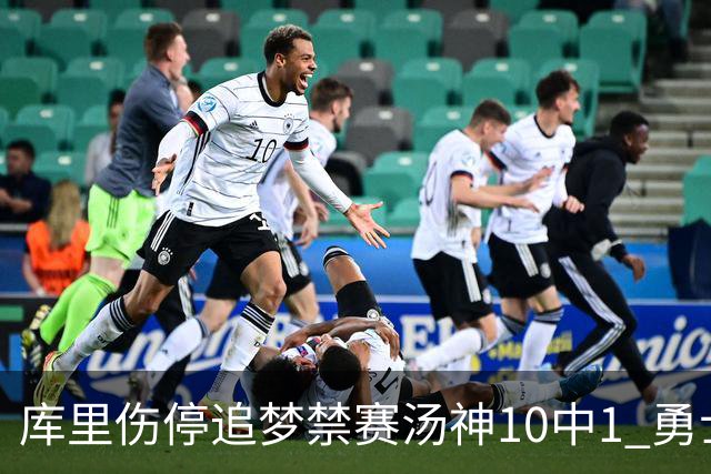库里伤停追梦禁赛汤神10中1 勇士负雷霆5连败