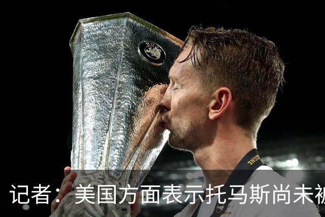 记者：美国方面表示托马斯尚未被定罪，因此允许他入境参赛